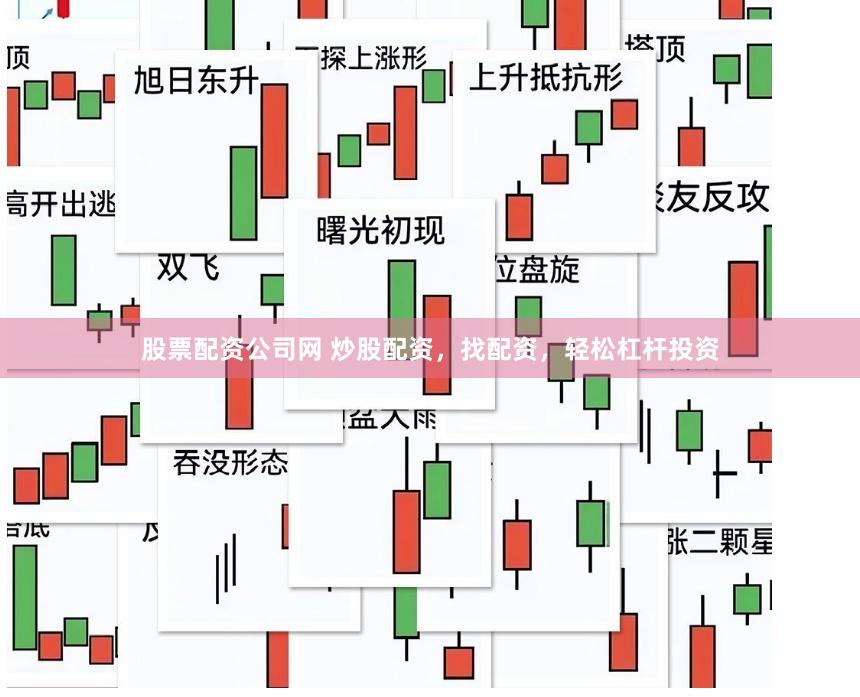 股票配资公司网 炒股配资，找配资，轻松杠杆投资