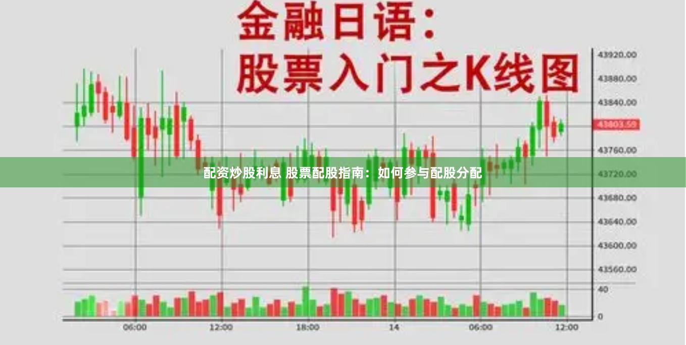 配资炒股利息 股票配股指南：如何参与配股分配