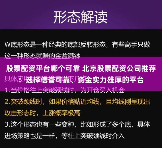 股票配资平台哪个可靠 北京股票配资公司推荐：选择信誉可靠、资金实力雄厚的平台