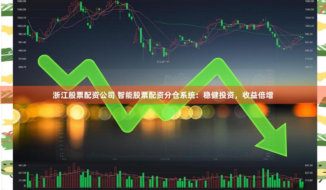 浙江股票配资公司 智能股票配资分仓系统：稳健投资，收益倍增