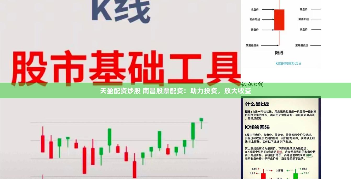 天盈配资炒股 南昌股票配资：助力投资，放大收益