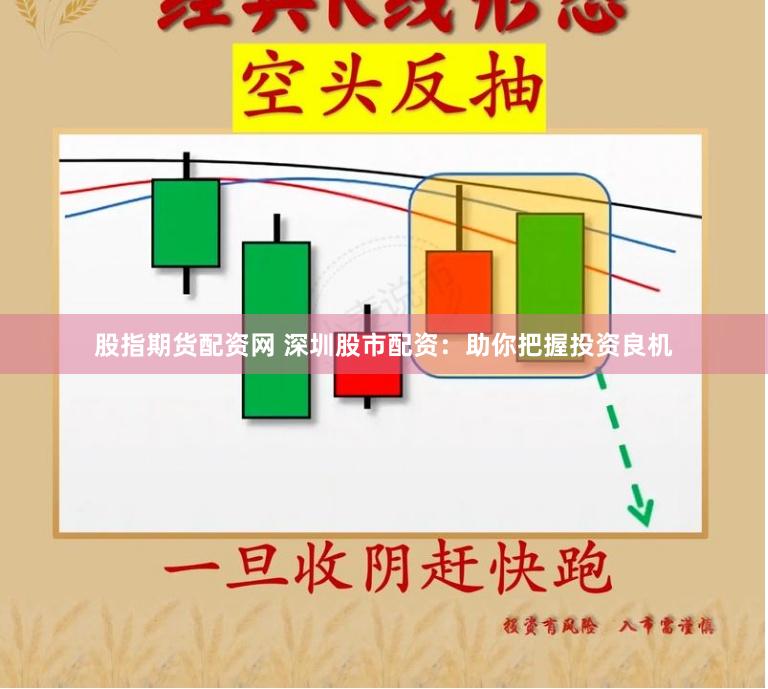 股指期货配资网 深圳股市配资：助你把握投资良机