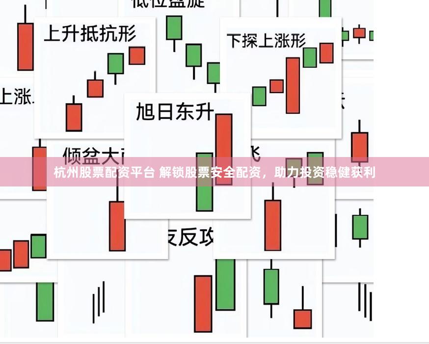 杭州股票配资平台 解锁股票安全配资，助力投资稳健获利