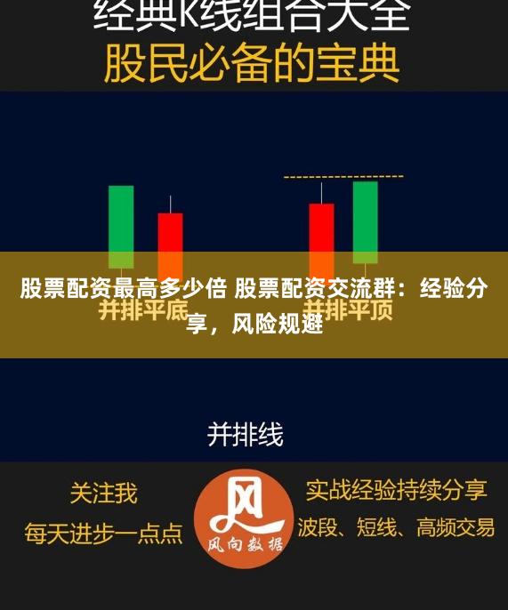 股票配资最高多少倍 股票配资交流群：经验分享，风险规避