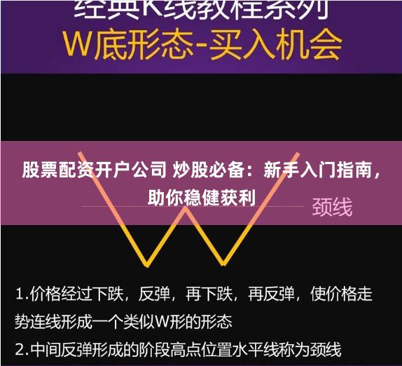 股票配资开户公司 炒股必备:新手入门指南,助你稳健获利