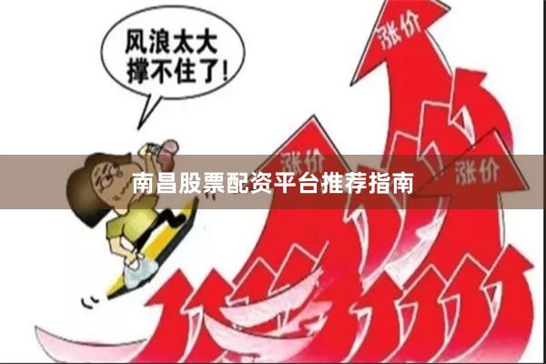 南昌股票配资平台推荐指南