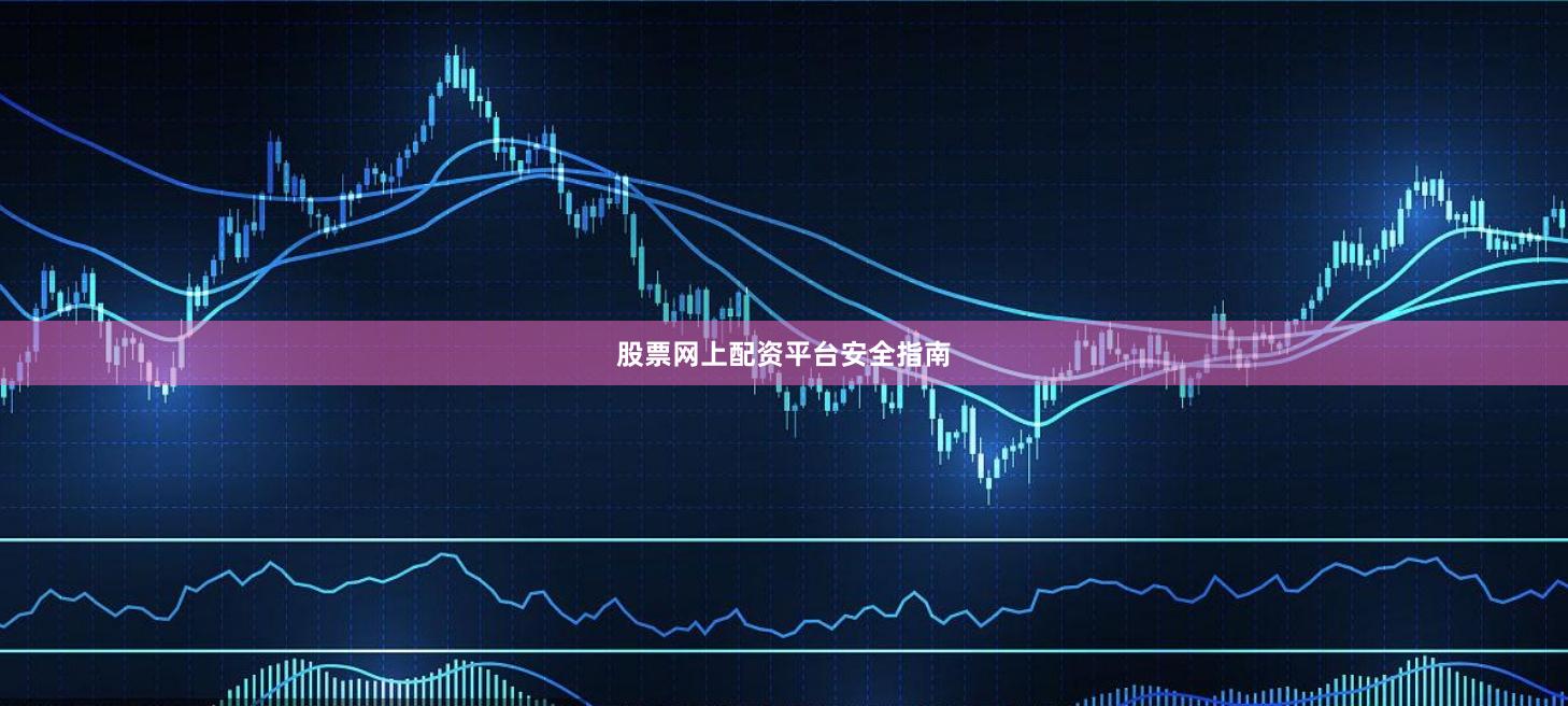 股票网上配资平台安全指南