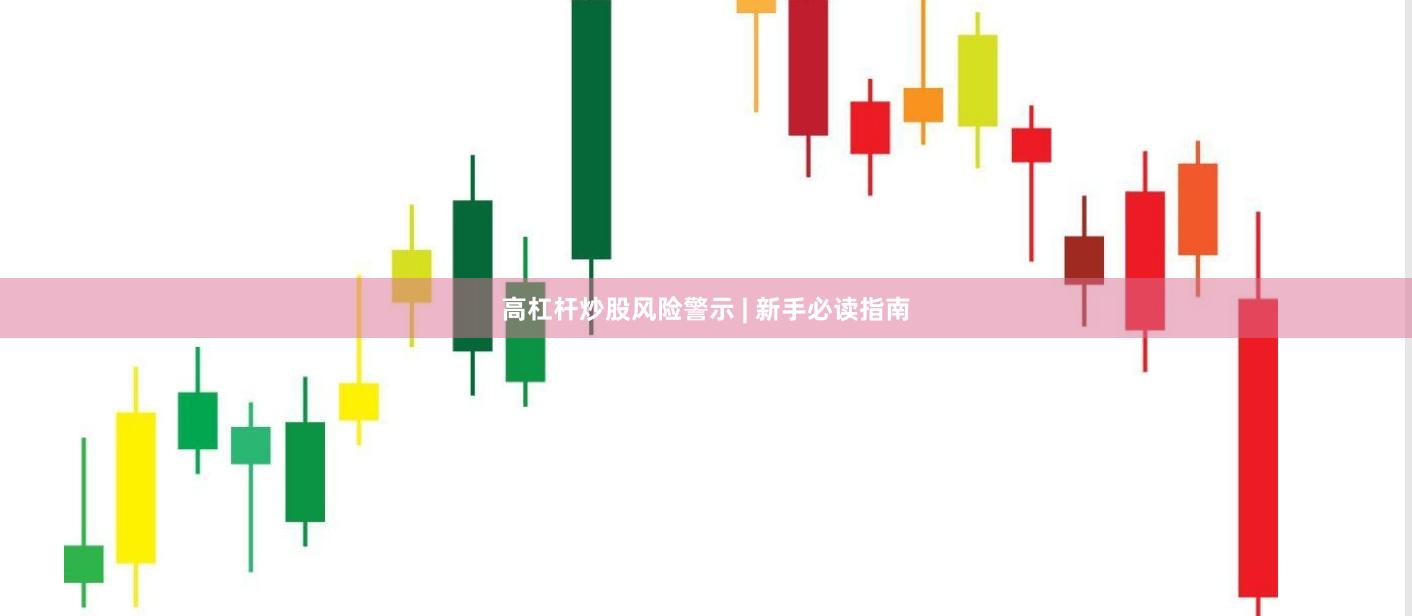 高杠杆炒股风险警示 | 新手必读指南