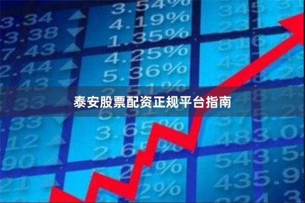 泰安股票配资正规平台指南