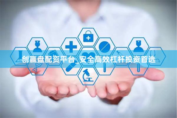 创赢盘配资平台_安全高效杠杆投资首选