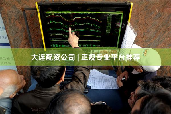 大连配资公司 | 正规专业平台推荐
