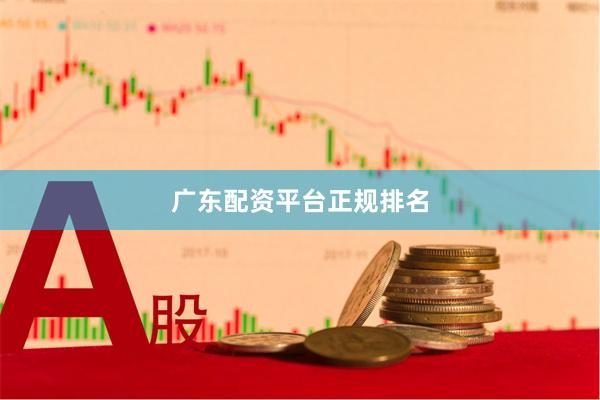 广东配资平台正规排名