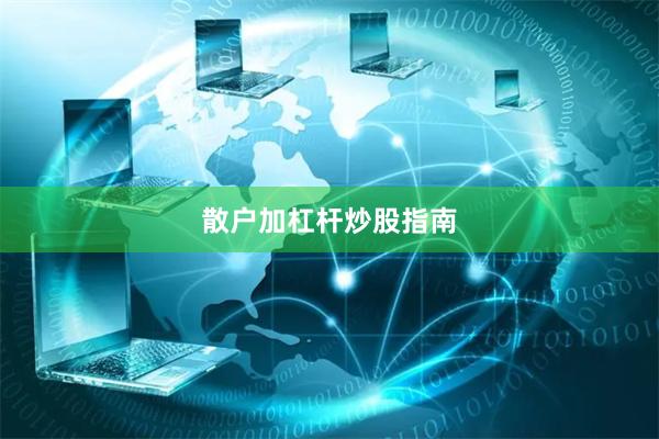 散户加杠杆炒股指南