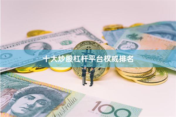 十大炒股杠杆平台权威排名