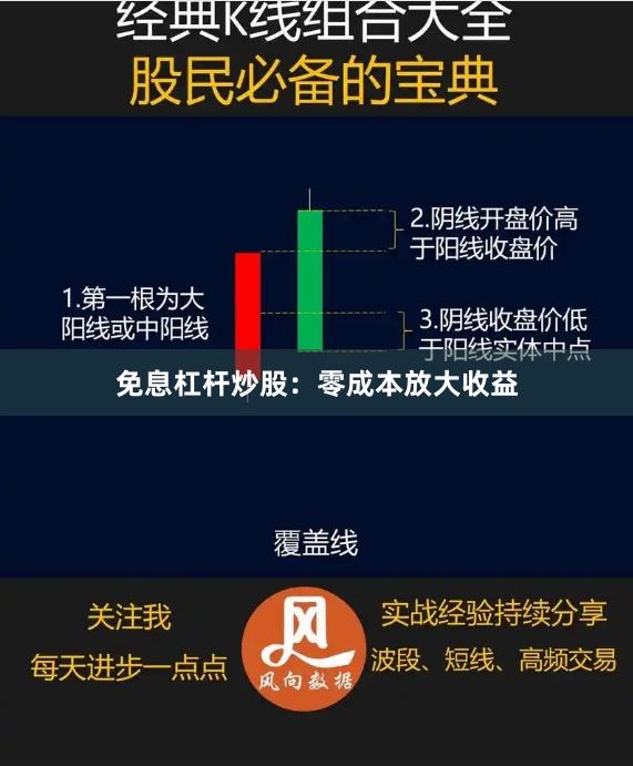 免息杠杆炒股:零成本放大收益