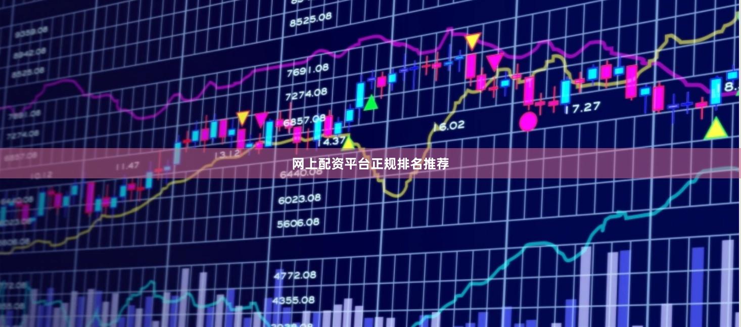 网上配资平台正规排名推荐