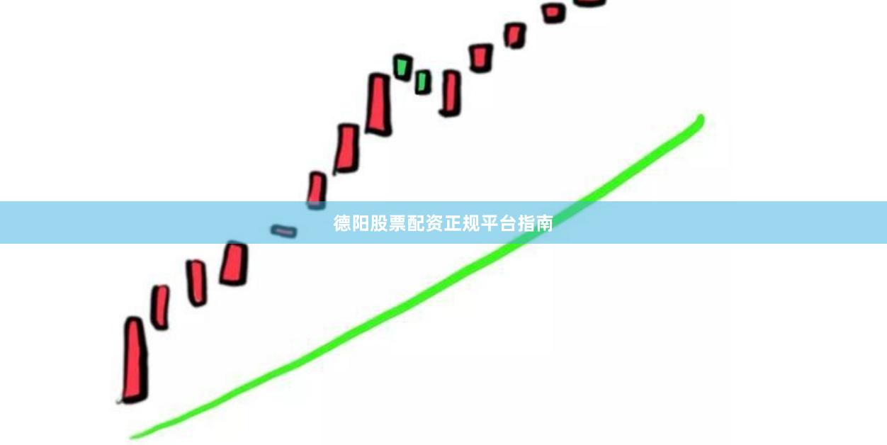 德阳股票配资正规平台指南