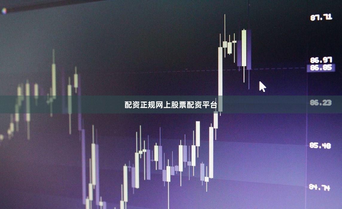 配资正规网上股票配资平台