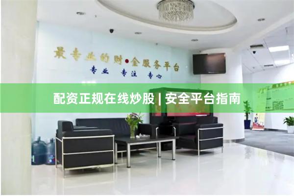 配资正规在线炒股 | 安全平台指南