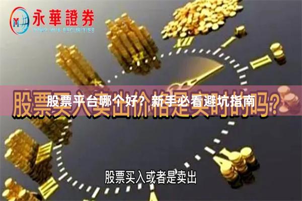 股票平台哪个好?新手必看避坑指南