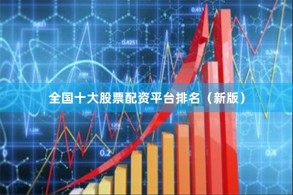 全国十大股票配资平台排名（新版）