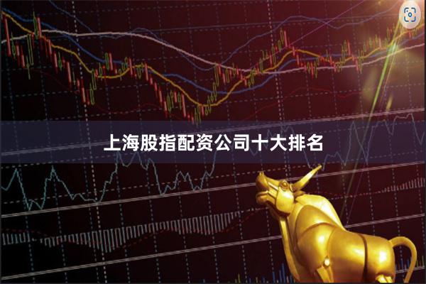 上海股指配资公司十大排名