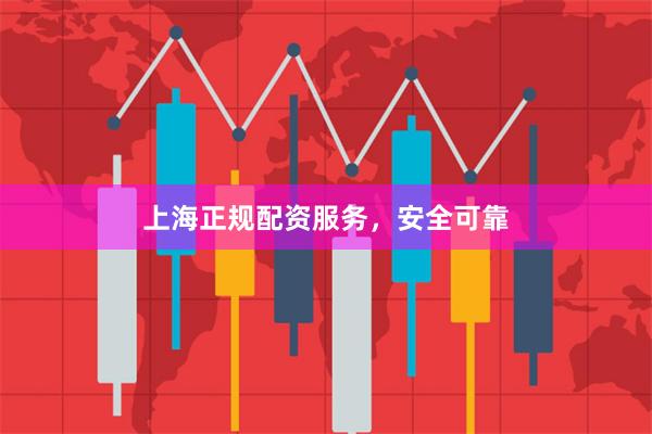 上海正规配资服务，安全可靠