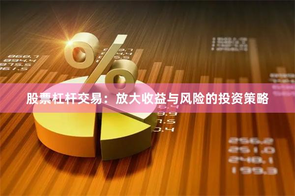 股票杠杆交易:放大收益与风险的投资策略