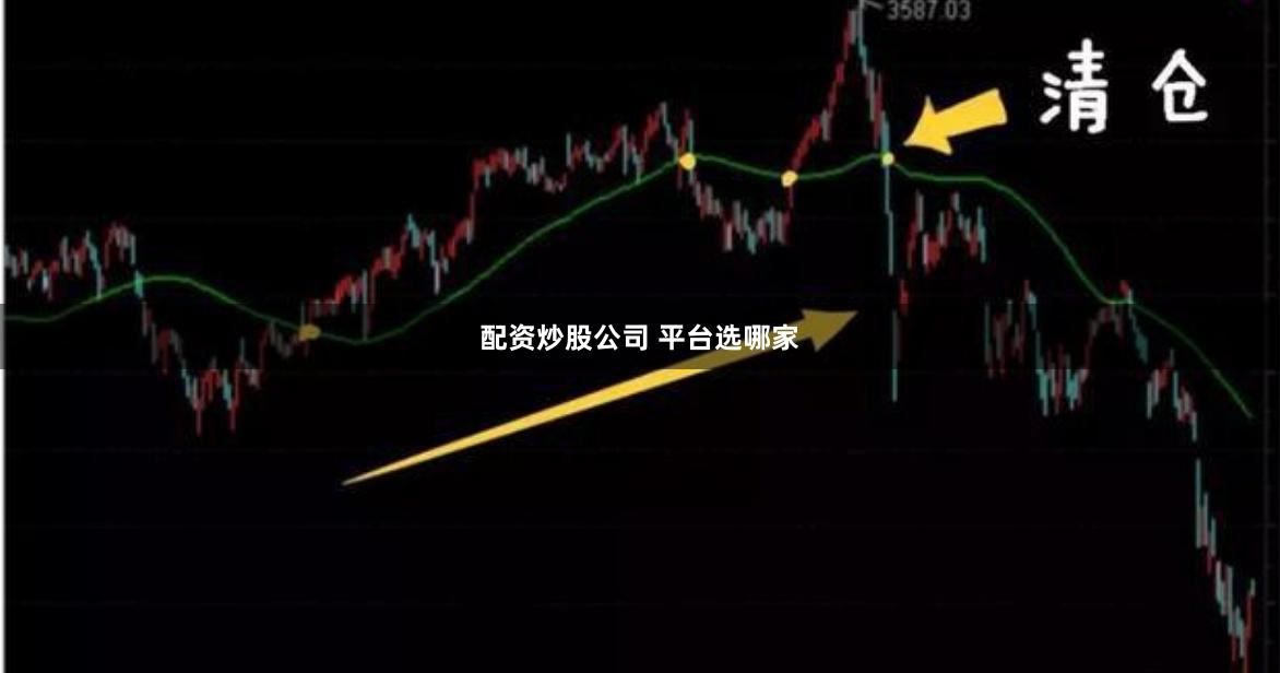 配资炒股公司 平台选哪家