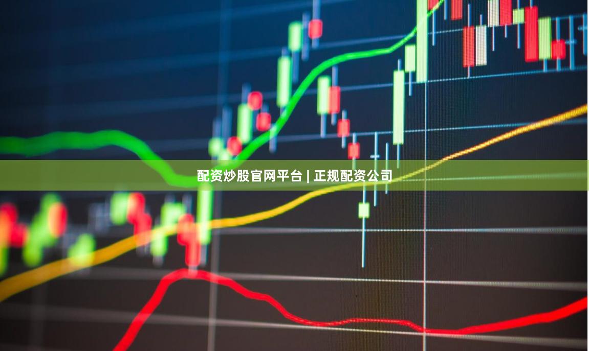 配资炒股官网平台 | 正规配资公司