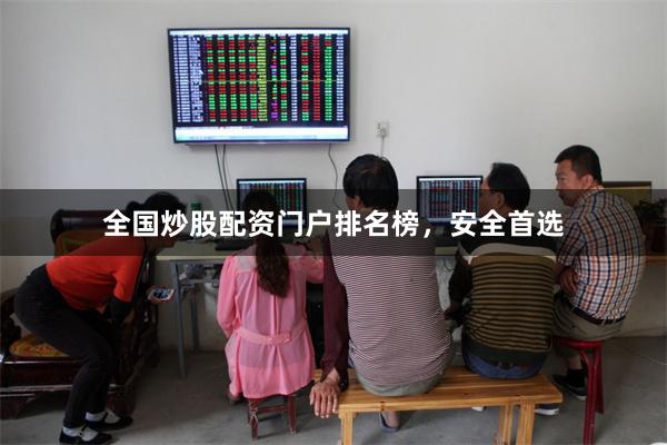 全国炒股配资门户排名榜,安全首选