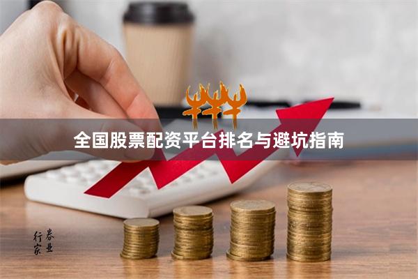 全国股票配资平台排名与避坑指南