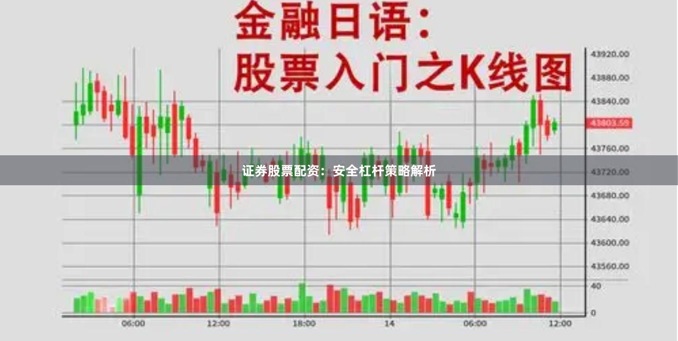 证券股票配资：安全杠杆策略解析