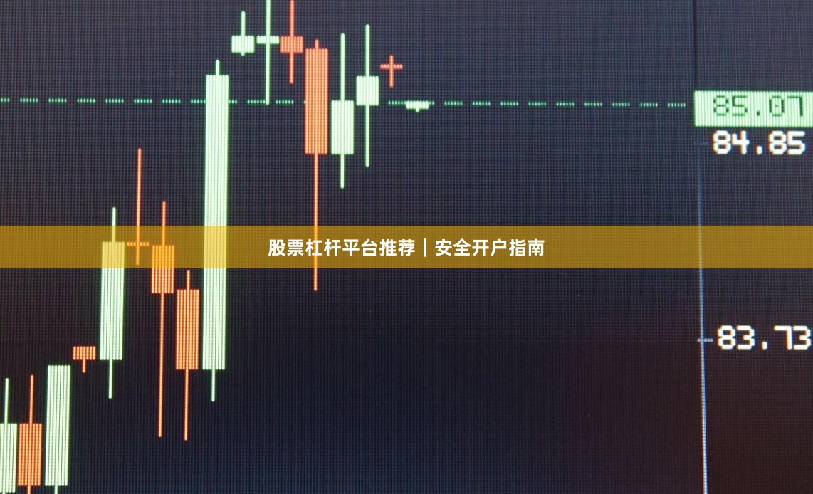股票杠杆平台推荐｜安全开户指南