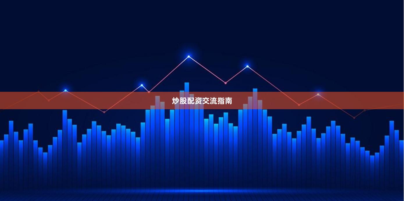 炒股配资交流指南