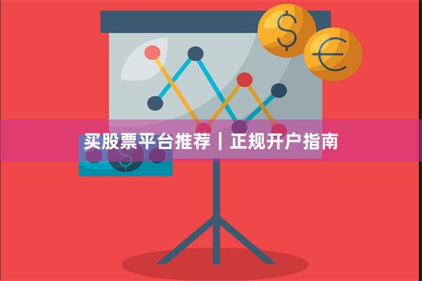 买股票平台推荐｜正规开户指南