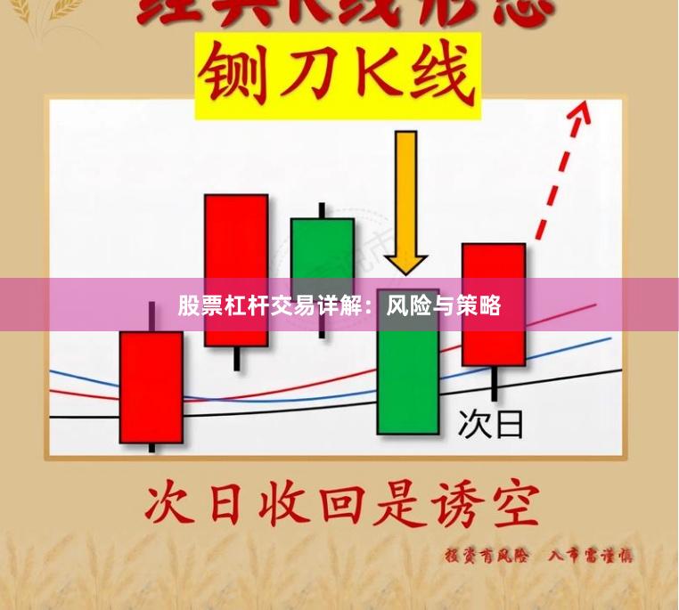 股票杠杆交易详解：风险与策略