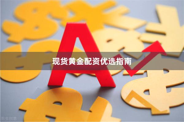 现货黄金配资优选指南