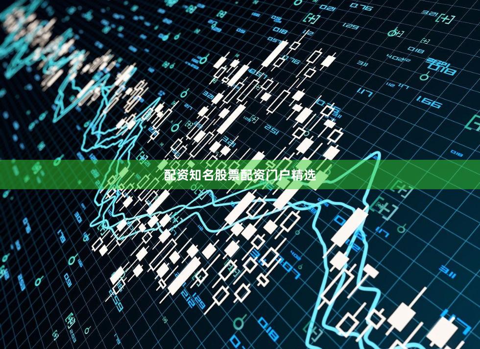配资知名股票配资门户精选