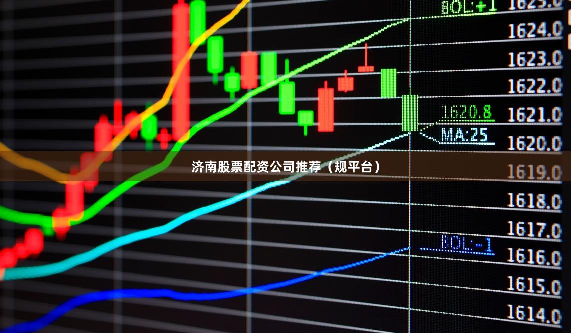 济南股票配资公司推荐（规平台）